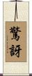驚訝 Scroll