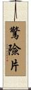 驚險片 Scroll