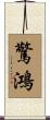 驚鴻 Scroll