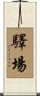 驛場 Scroll