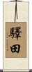 驛田 Scroll