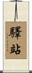 驛站 Scroll