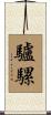 驢騾 Scroll