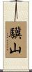 驥山 Scroll