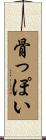骨っぽい Scroll