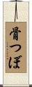 骨つぼ Scroll
