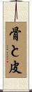 骨と皮 Scroll
