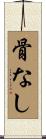 骨なし Scroll