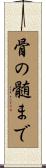 骨の髄まで Scroll
