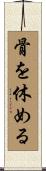 骨を休める Scroll