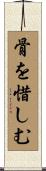 骨を惜しむ Scroll