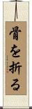 骨を折る Scroll
