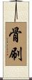 骨刷 Scroll