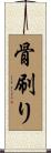 骨刷り Scroll