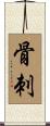 骨刺 Scroll