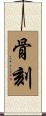 骨刻 Scroll
