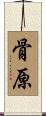 骨原 Scroll