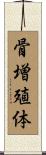 骨増殖体 Scroll