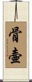 骨壷 Scroll