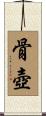 骨壺 Scroll