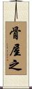 骨屋之 Scroll