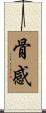 骨感 Scroll