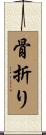 骨折り Scroll