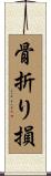 骨折り損 Scroll