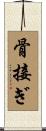 骨接ぎ Scroll