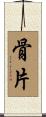 骨片 Scroll