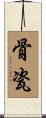 骨瓷 Scroll