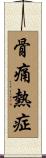 骨痛熱症 Scroll