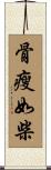骨瘦如柴 Scroll