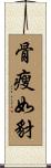 骨瘦如豺 Scroll