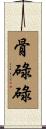 骨碌碌 Scroll