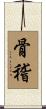 骨稽 Scroll