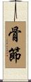 骨節 Scroll