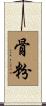骨粉 Scroll