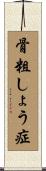 骨粗しょう症 Scroll