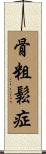骨粗鬆症 Scroll