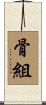 骨組 Scroll