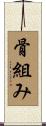 骨組み Scroll