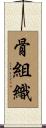 骨組織 Scroll