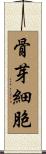 骨芽細胞 Scroll