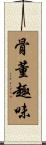 骨董趣味 Scroll
