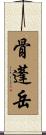 骨蓬岳 Scroll