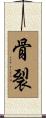 骨裂 Scroll