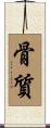 骨質 Scroll