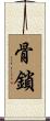 骨鎖 Scroll