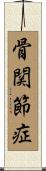 骨関節症 Scroll